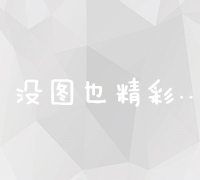 网络营销策略与实战教程：从零到高手