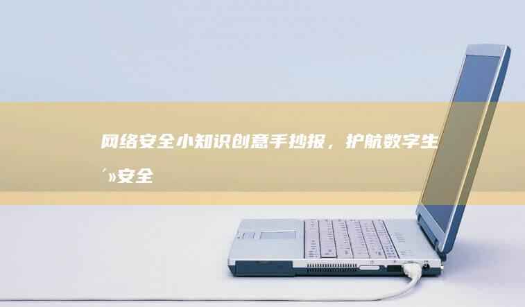 网络安全小知识：创意手抄报，护航数字生活安全